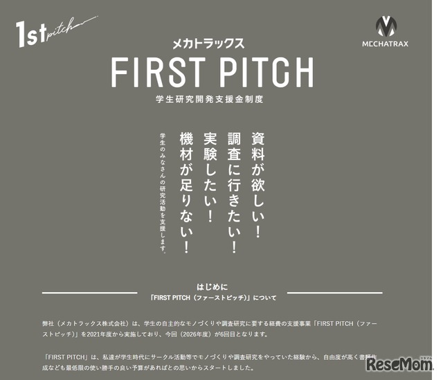 学生研究開発支援金制度「FIRST PITCH」2026年度募集