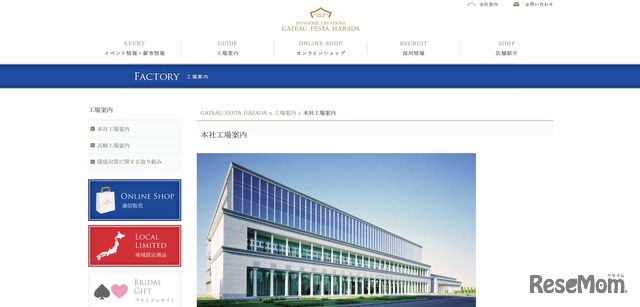 ガトーフェスタ ハラダ 本社工場シャトー・デュ・エスポワール