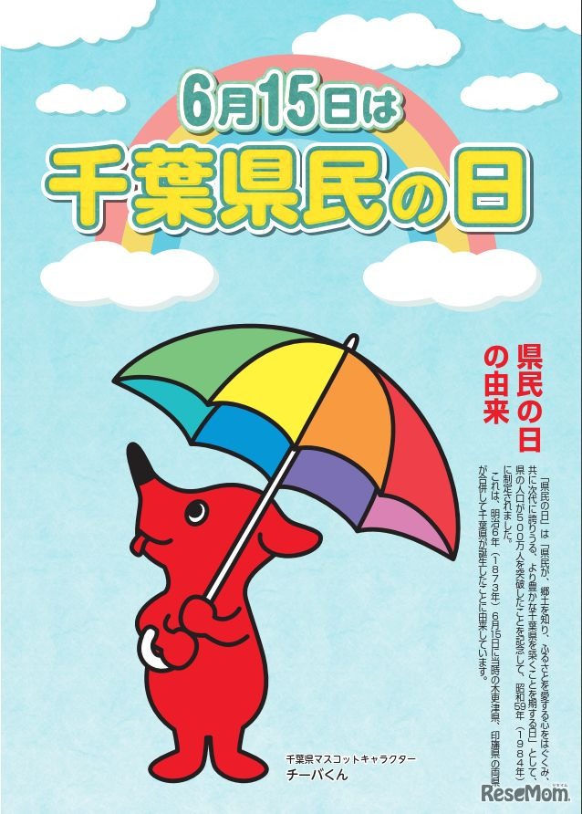6月15日は「千葉県民の日」