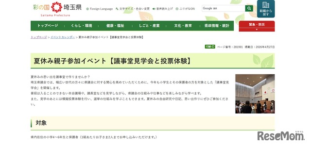 埼玉県：夏休み親子参加イベント「議事堂見学会と投票体験」参加者募集
