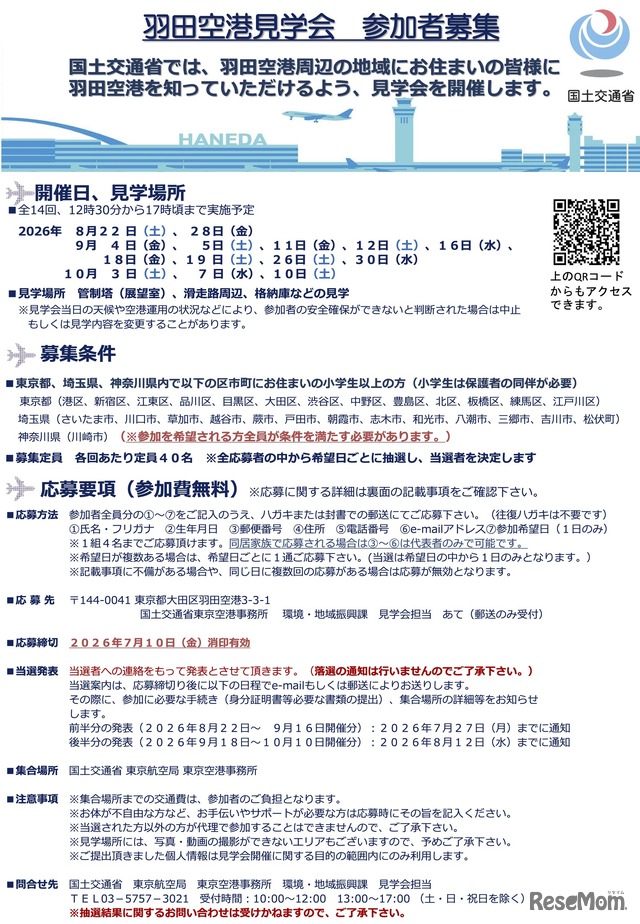 羽田空港見学会 概要