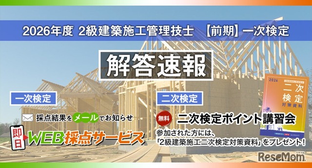 2026年度2級建築施工管理技士 【前期】一次検定 解答速報