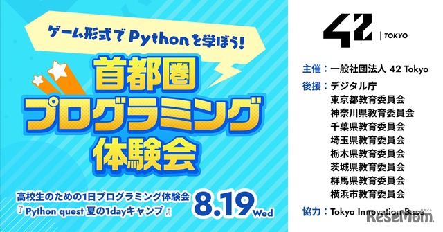 首都圏プログラミング体験会― Python quest 夏の1dayキャンプ―