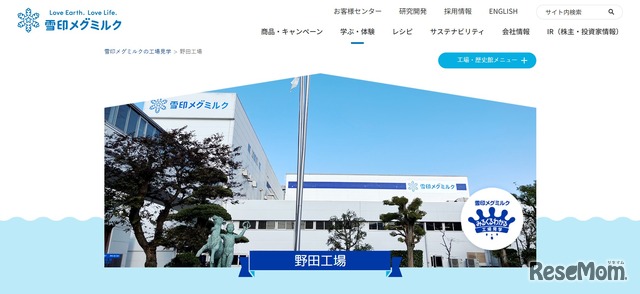 雪印メグミルク 野田工場