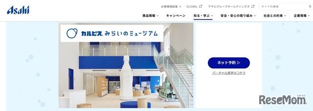 アサヒ飲料 群馬工場「カルピス みらいのミュージアム」