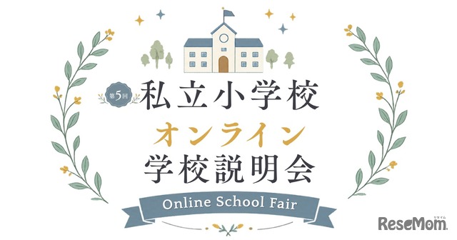 私立小学校オンライン学校説明会