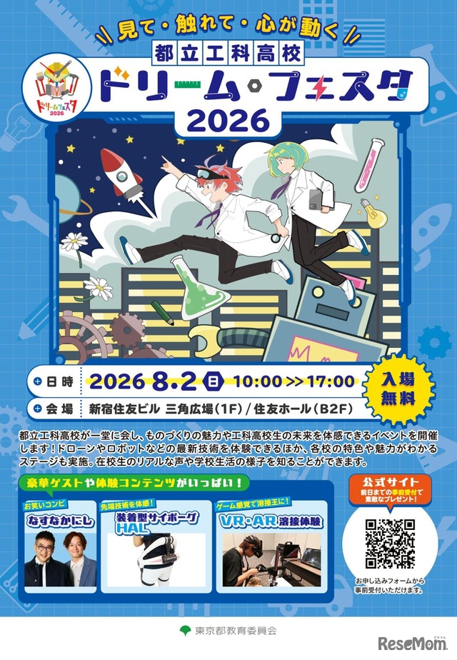 都立工科高校ドリーム・フェスタ2026
