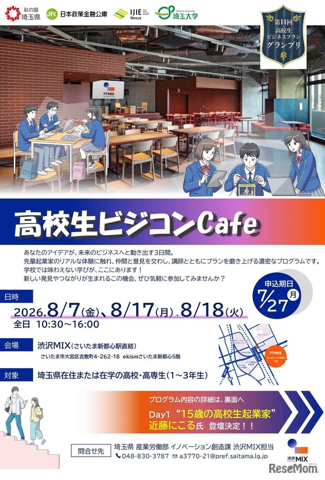 高校生ビジコンCafe