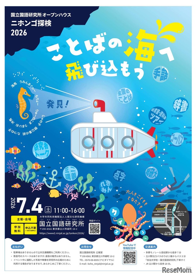 ニホンゴ探検2026