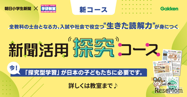 「新聞活用探究コース」