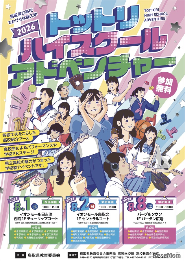鳥取県立高校・でかける体験入学～トットリ・ハイスクール・アドベンチャー2026～