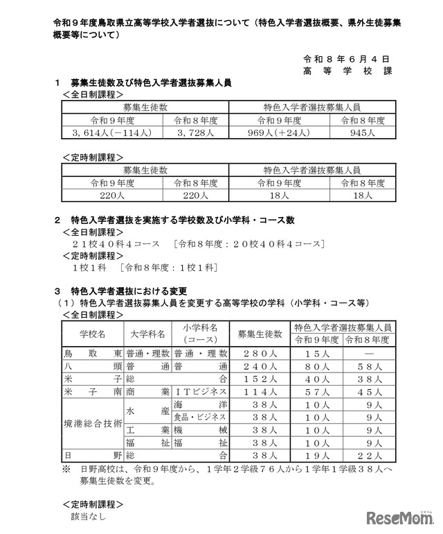 令和9年度鳥取県立高等学校入学者選抜について（特色入学者選抜概要、県外生徒募集概要等について）