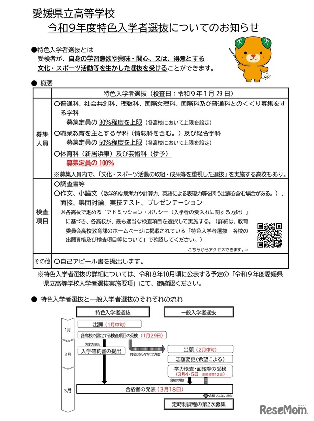 愛媛県立高等学校 令和9年度特色入学者選抜についてのお知らせ