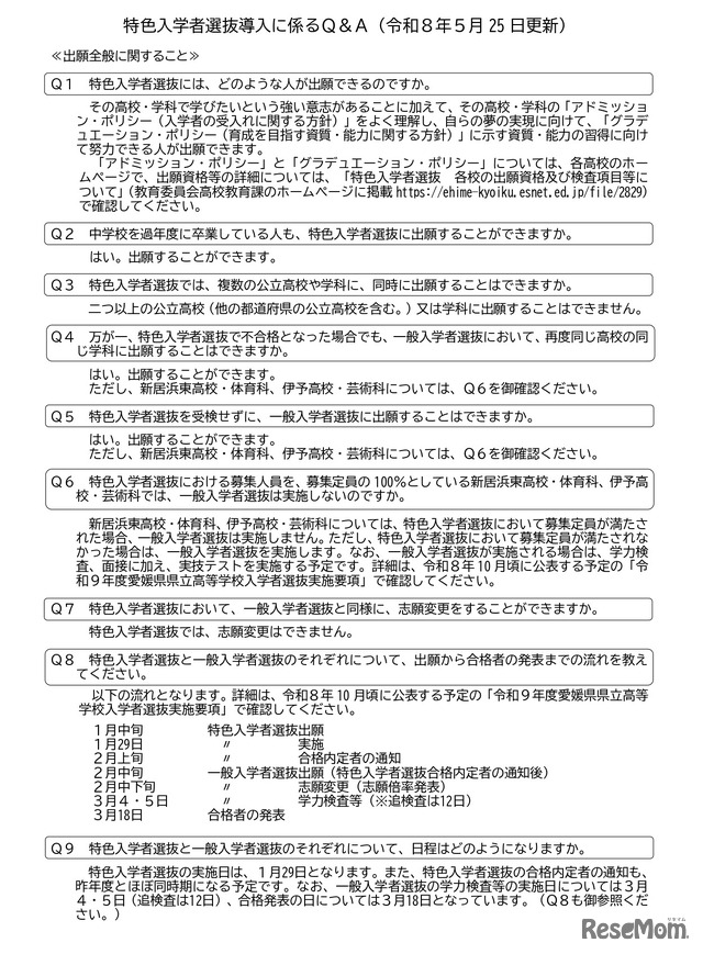 愛媛県立高等学校 令和9年度特色入学者選抜についてのお知らせ