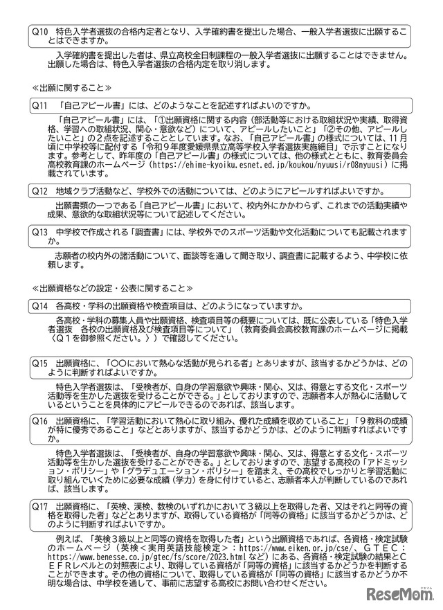 愛媛県立高等学校 令和9年度特色入学者選抜についてのお知らせ