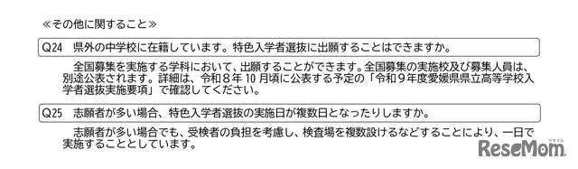 愛媛県立高等学校 令和9年度特色入学者選抜についてのお知らせ