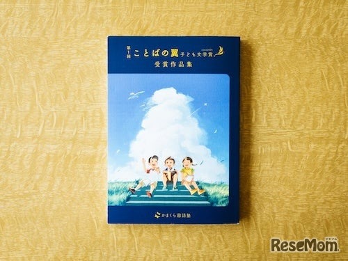 第1回ことばの翼 子ども文学賞　受賞作品集
