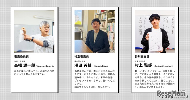 審査員