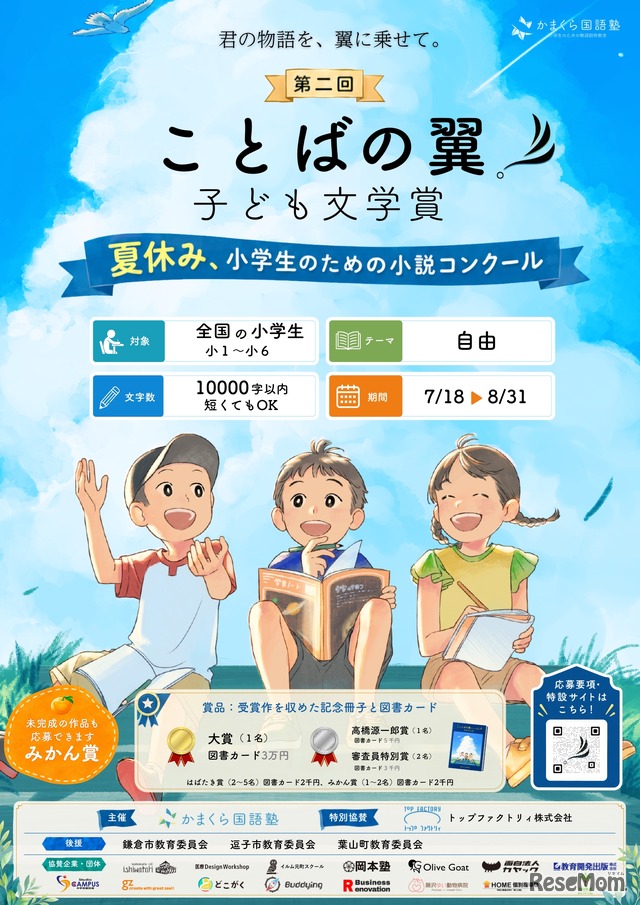 第2回「ことばの翼 子ども文学賞」