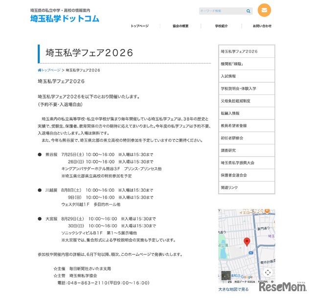 埼玉私学フェア2026