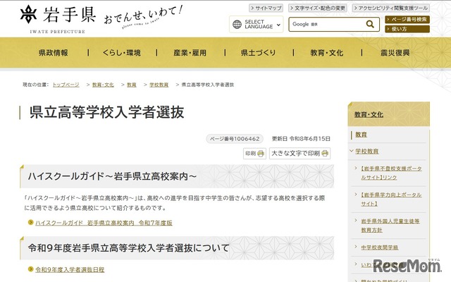 岩手県立高等学校入学者選抜