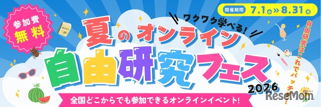 夏のオンライン自由研究フェス2026