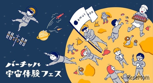 バーチャル宇宙フェス