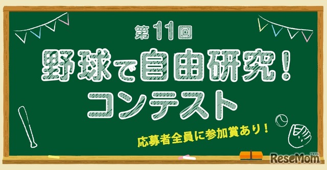 第11回 野球で自由研究！ コンテスト