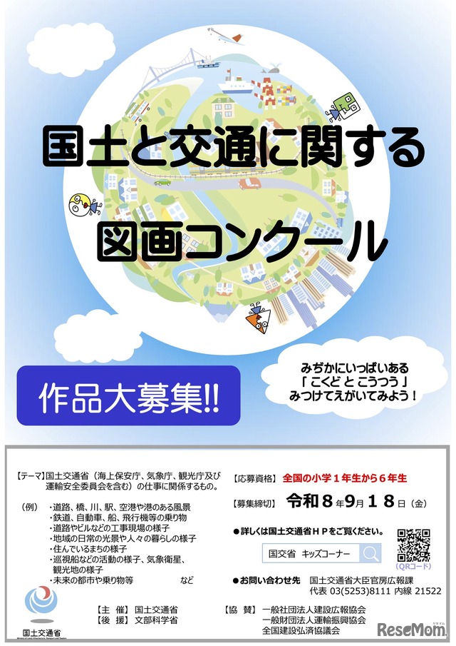 令和8年度「国土と交通に関する図画コンクール」