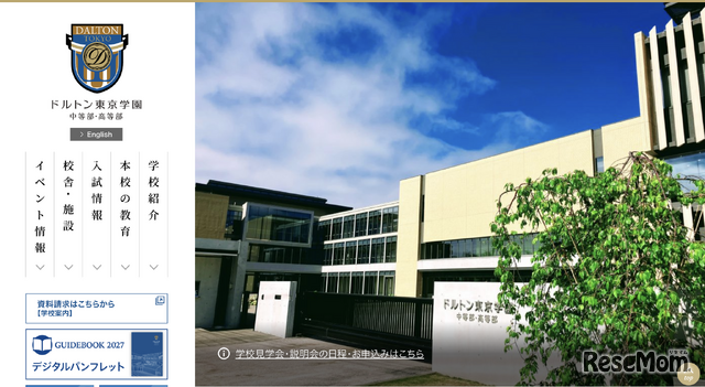 ドルトン東京学園中等部・高等部