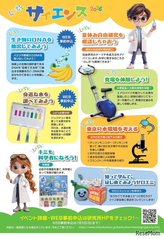 Let’sサイエンス2026