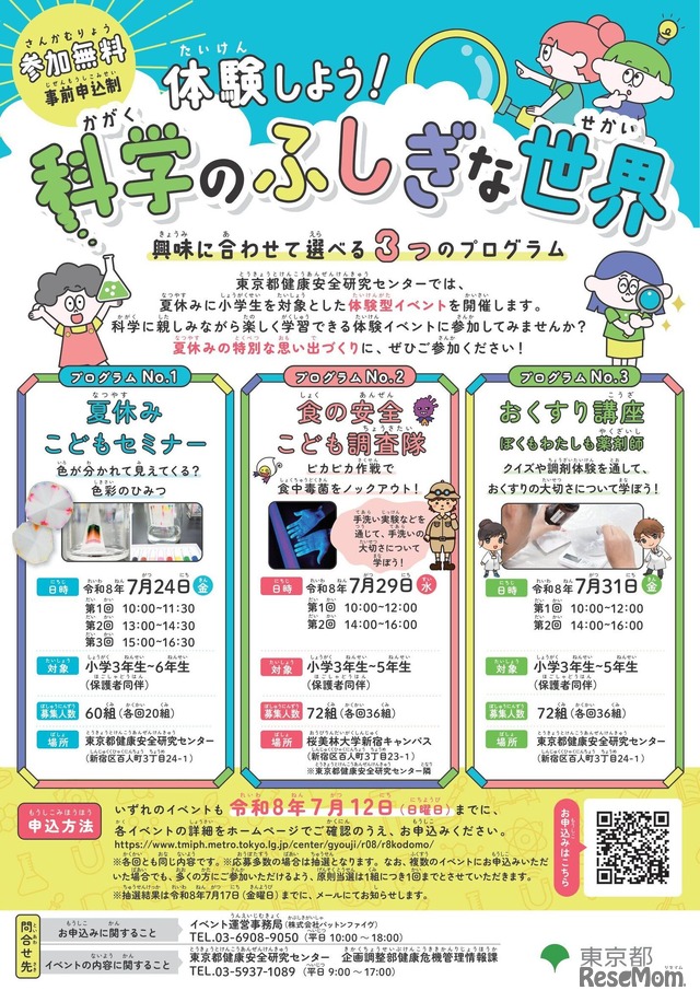 体験しよう！科学のふしぎな世界