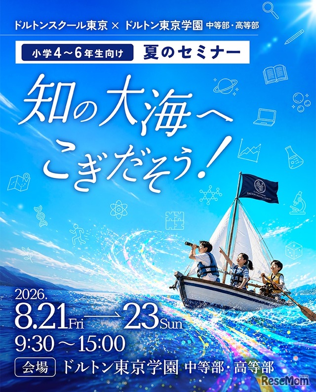小学4～6年生向け 夏のセミナー