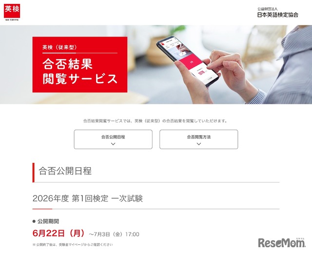 合否結果閲覧サービス