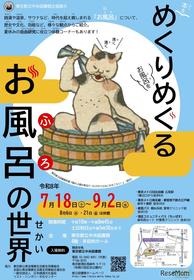 企画展示「めくりめぐるお風呂の世界