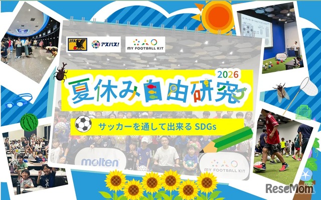 - 夏休み自由研究2026　サッカーを通して出来るSDGs -