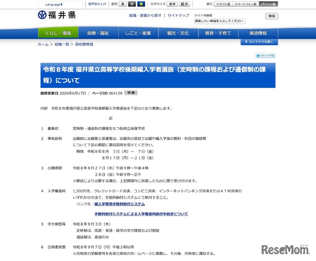 令和8年度 福井県立高等学校後期編入学者選抜（定時制の課程および通信制の課程）について