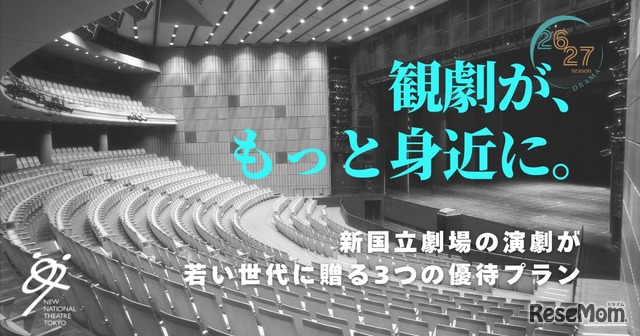 新国立劇場、20歳以下を無料招待「シアターデイ」創設