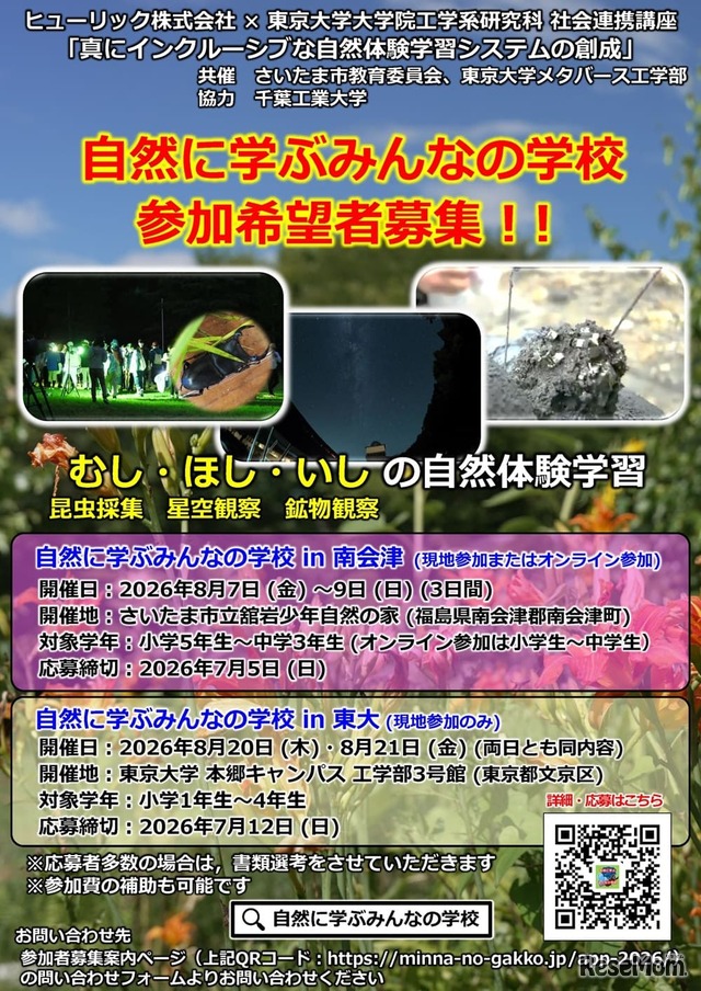自然に学ぶみんなの学校