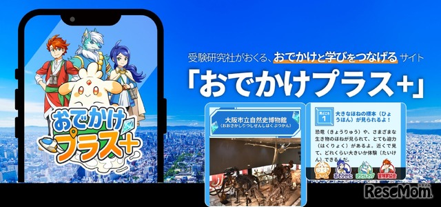 学習コンテンツ「おでかけプラス＋」
