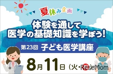 第23回 東京医科大学病院 子ども医学講座