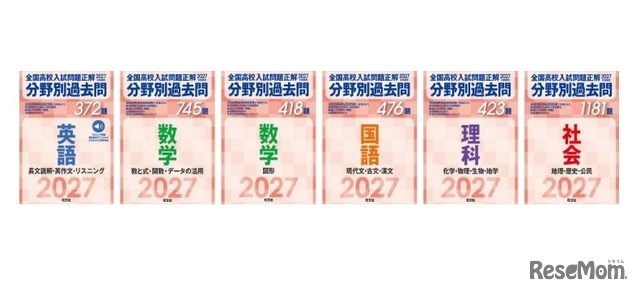 「2027年受験用 全国高校入試問題正解 分野別過去問」シリーズ