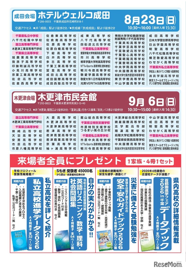 首都圏進学フェア2026 in 千葉