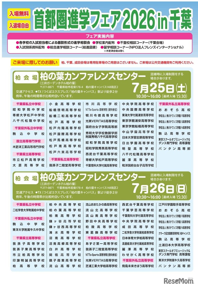 首都圏進学フェア2026 in 千葉