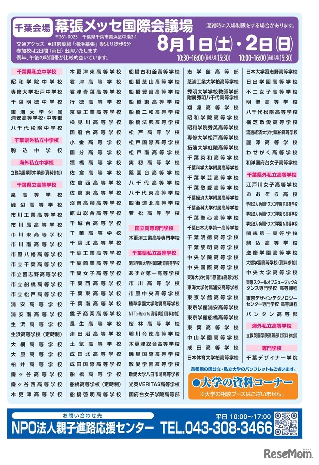 首都圏進学フェア2026 in 千葉