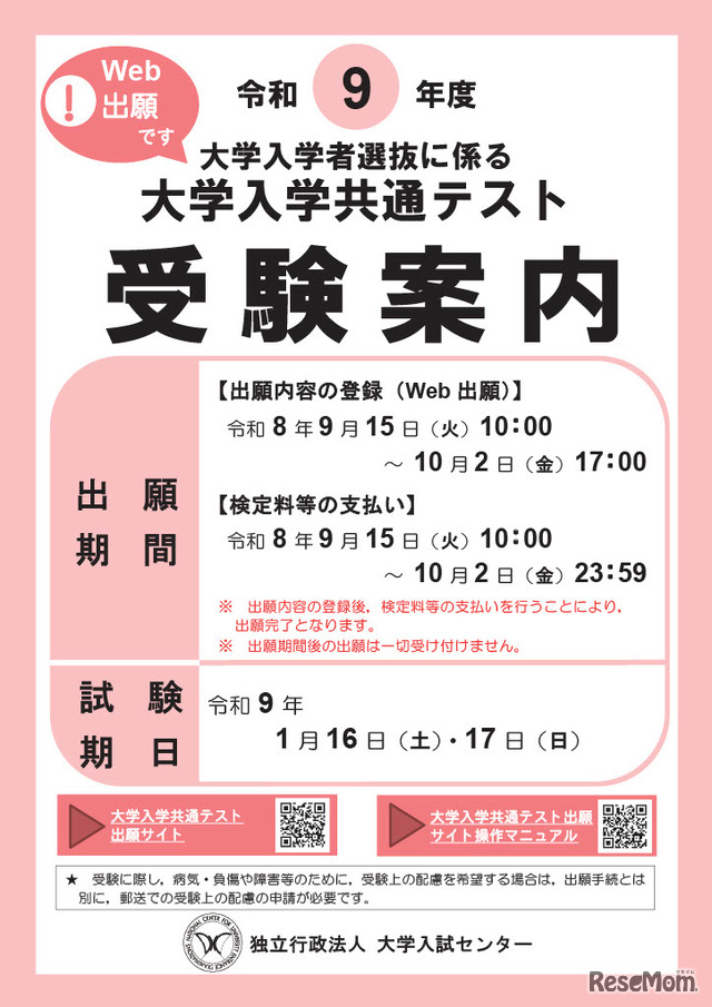 令和9年度大学入学共通テスト「受験案内」表紙