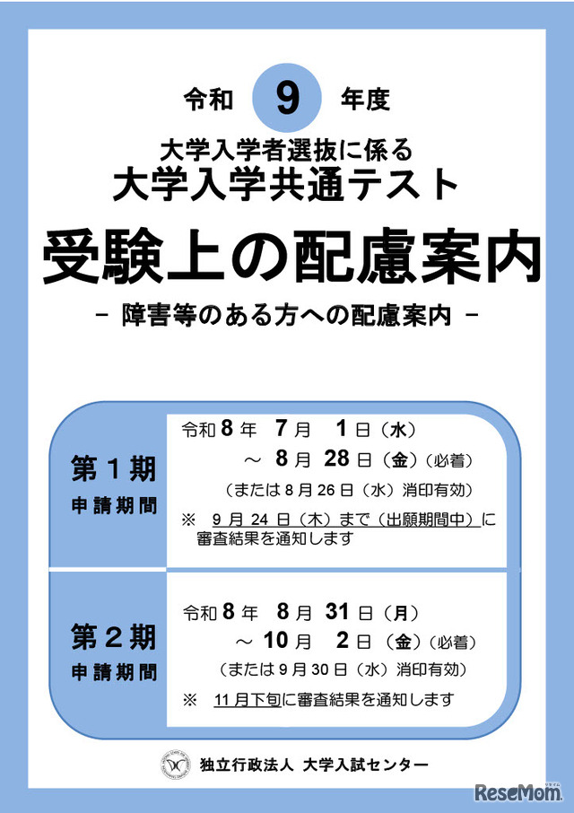 令和9年度大学入学共通テスト「受験上の配慮案内」表紙
