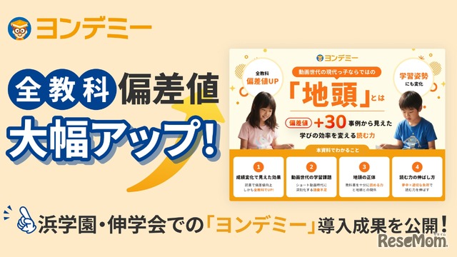 浜学園・伸学会でのヨンデミー導入成果を公開