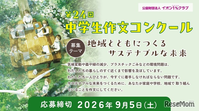 第24回 中学生作文コンクール
