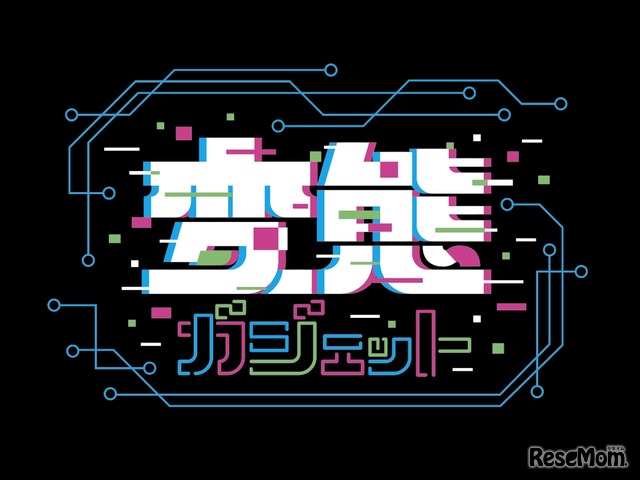 変態ガジェット